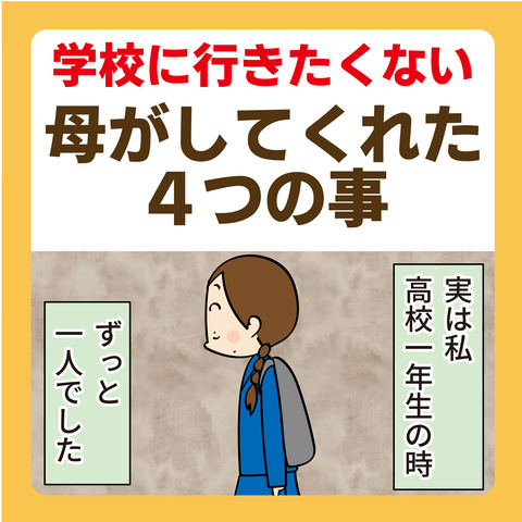 080学校に行きたくない_01