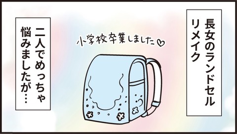 長女のランドセルリメイク…コレにしました!!