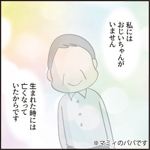 会ったことのないおじいちゃん