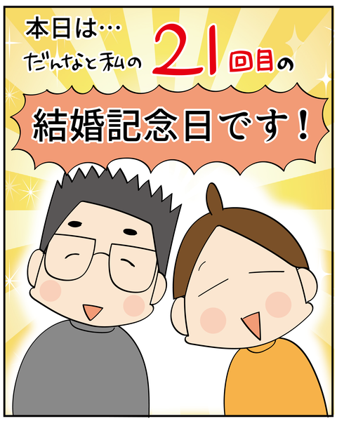 20250201結婚記念日_2