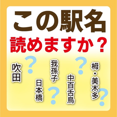 028この駅名読める1