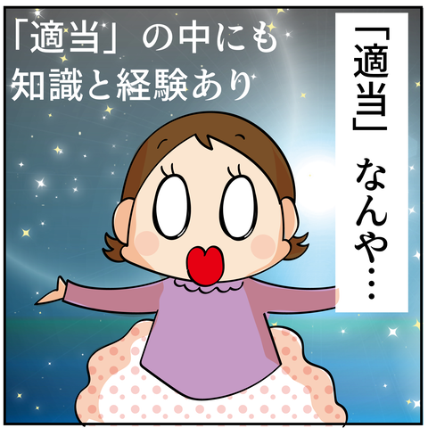 20240228適当とは_7