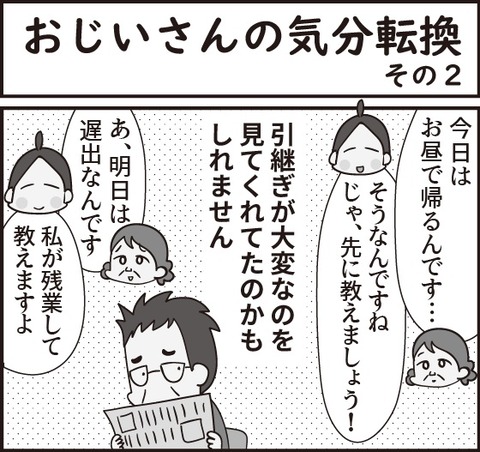 同僚は100％おじいさん～おじいさんの気分転換その２～