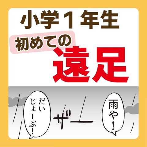035初めての遠足1