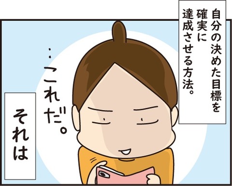 20180627目標を達成する方法4