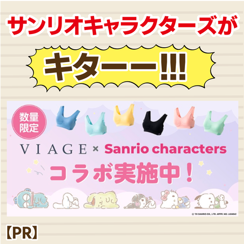220250112サンリオVIAGE_1