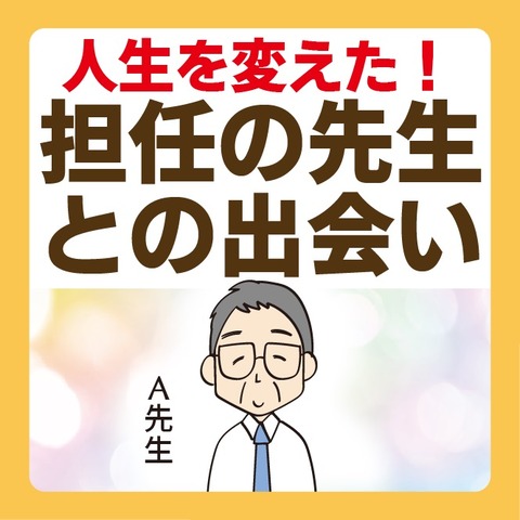 045担任の先生1