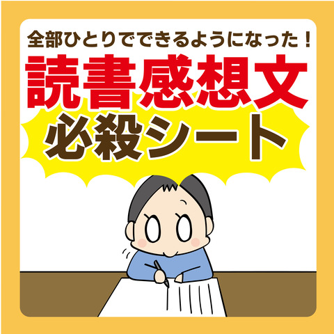 読書感想文「必殺シート」