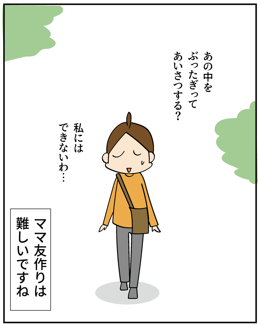 せつない…ママ友の話 : ほわわん子育て絵日記 Powered by ライブドアブログ