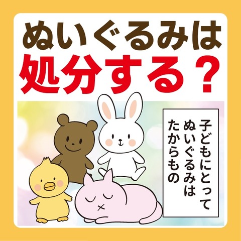 037ぬいぐるみの処分1