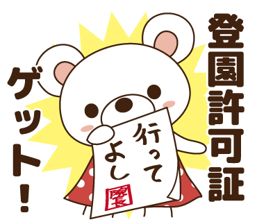 ブログ5許可証ゲット