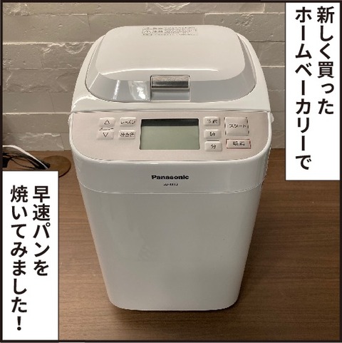 20210329ホームベーカリー使ってみた1