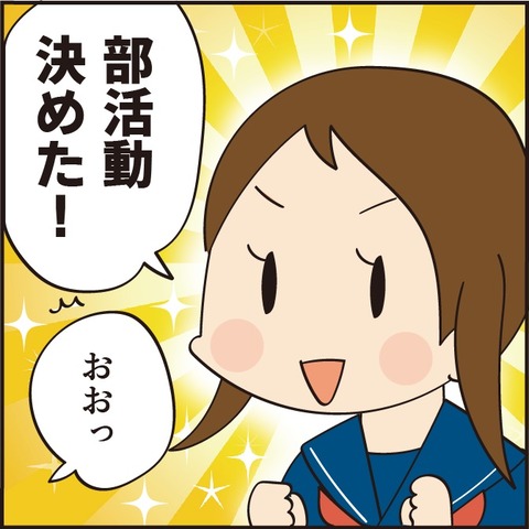 新中1長女の部活動決まりました!