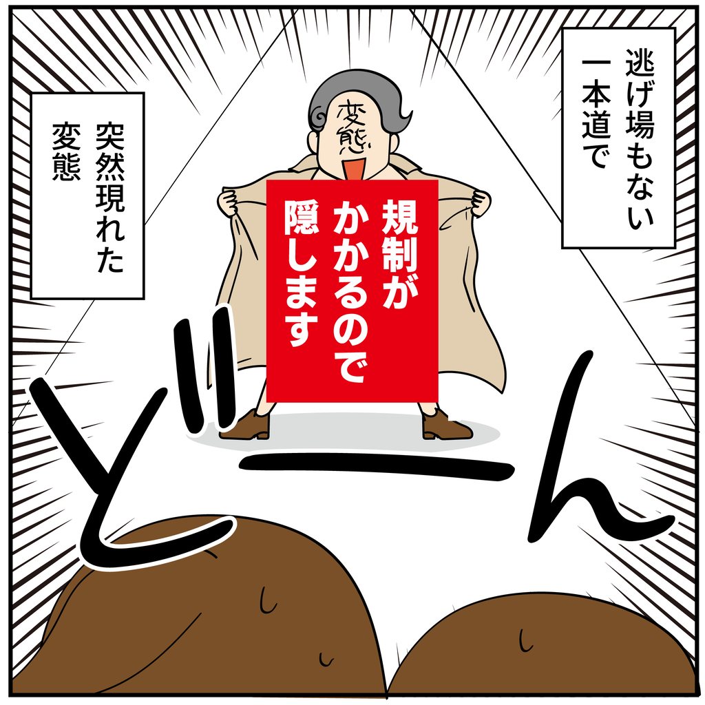 露出狂 露出狂に会った話② : ほわわん子育て絵日記 Powered by ライブドアブログ