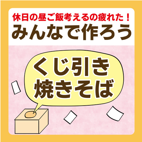 064くじ引き焼きそば_休日_1