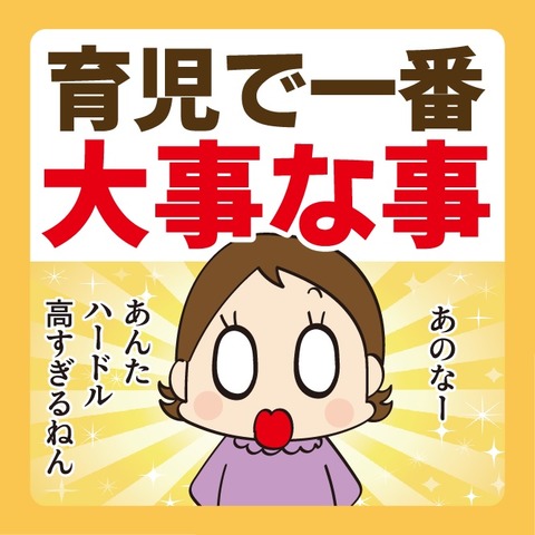 034育児で一番大事なこと1