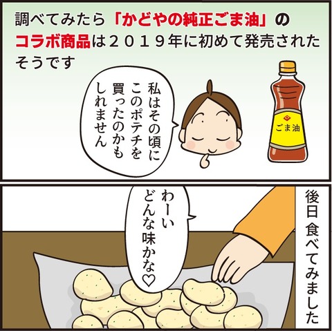 2023013ごま油ポテチ完結6
