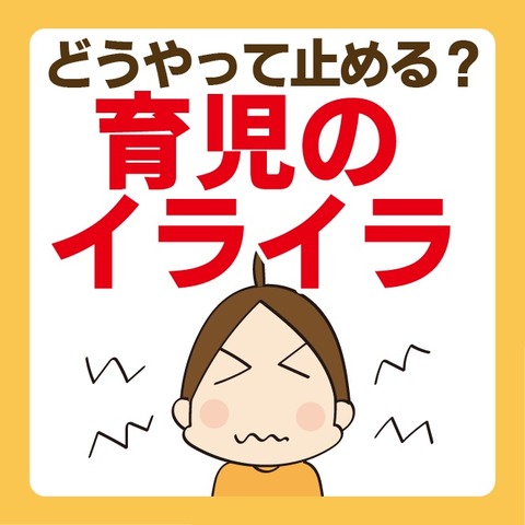 030イライラしてしまう時1
