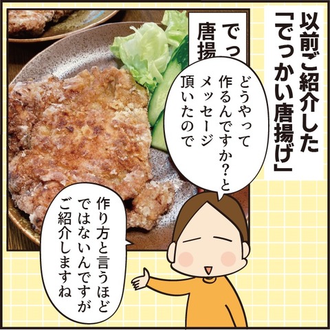 焼肉のたれで簡単！「でっかい唐揚げ」の作り方