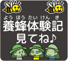 養蜂体験バナー小