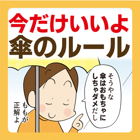 055今だけいいよ傘のルール-01