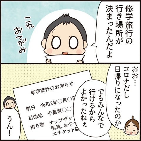 コロナ禍での修学旅行！兄から妹への言葉