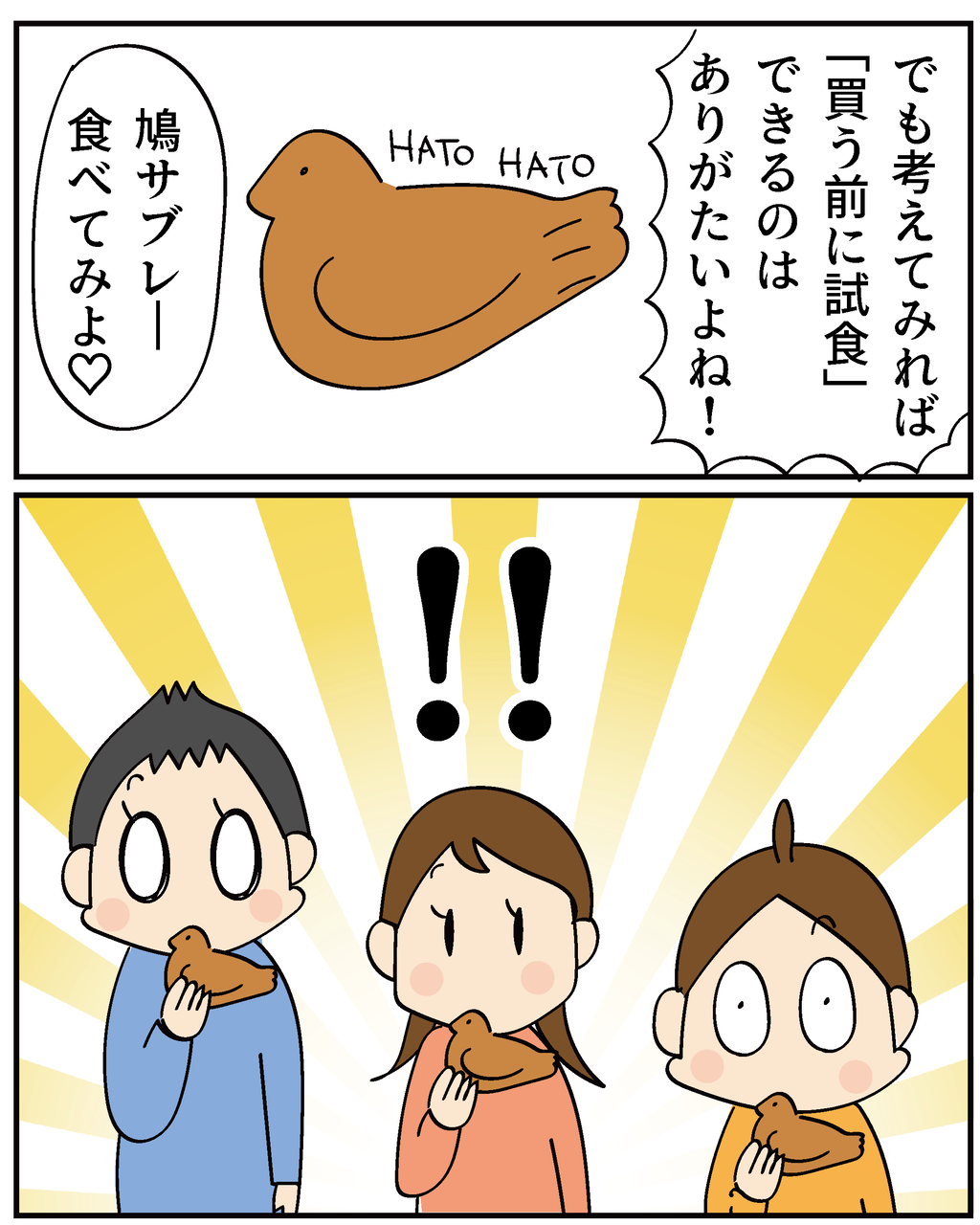 鳩サブレー」で大騒ぎした話 : ほわわん子育て絵日記 Powered by