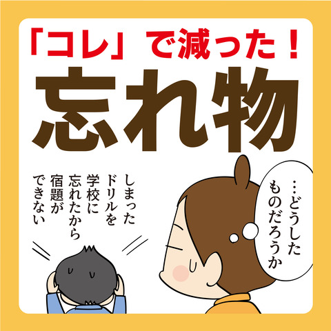 075これで減った忘れ物_01