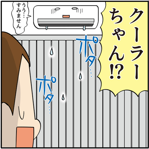 クーラーから水漏れ！汗だくの大格闘