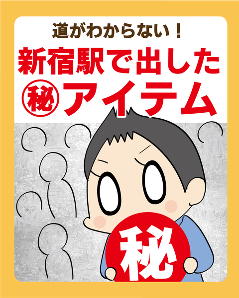 102新宿駅で出したもの_01