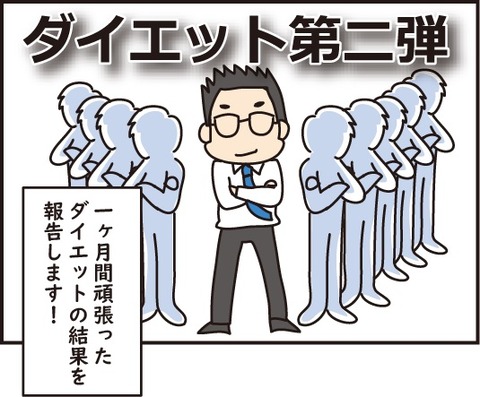 20180715ダイエット成功話1