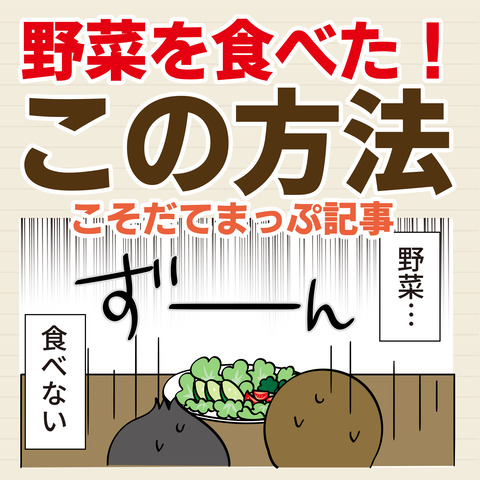 056野菜を食べたこの方法-09
