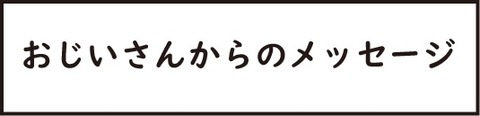 訂正おじいさん29タイトル