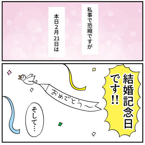 20240130結婚記念日_1