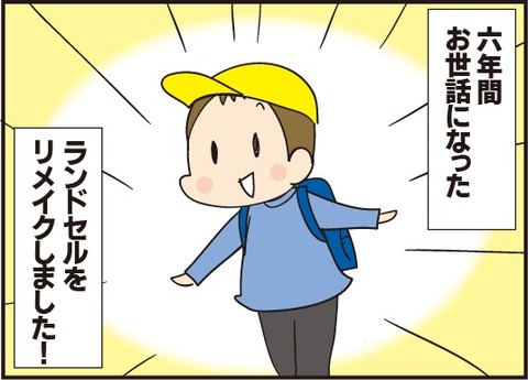 20190303ランドセルリメイク1