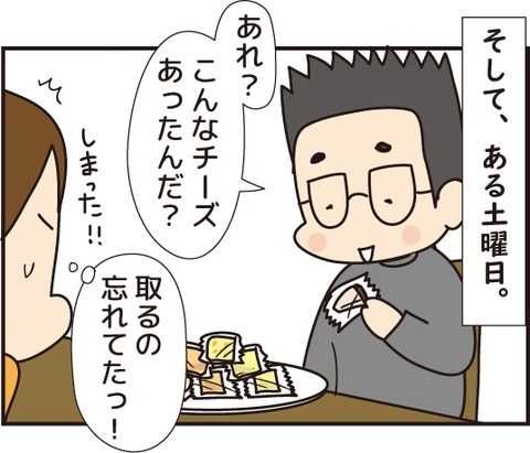20180912一つだけのチーズ5
