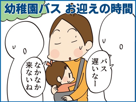 幼稚園バスのお迎えで「ママたちが叫ぶ理由」