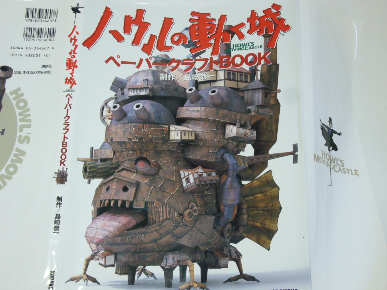 ハウルの動く城ペーパークラフトBOOK ハウルの作る城！ 低い