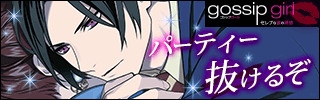 レオンのお部屋 ゴシップガール Gg2 ゴシップガール攻略ブログ レオンのお部屋 ゴシップガール Gg2 ゴシップガール攻略ブログ