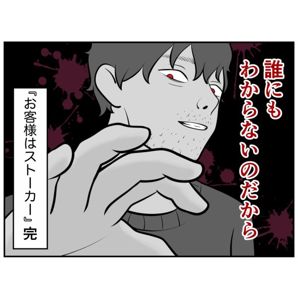 ストーカー55話（完）_出力_009