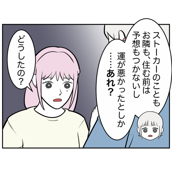 ストーカー35話