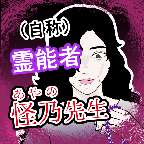 霊能者表紙