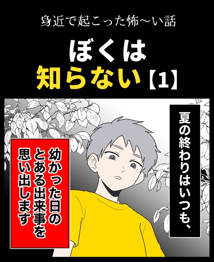 【19】ぼくは知らない