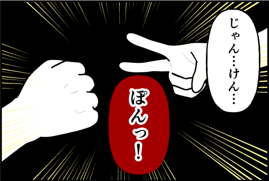 じゃんけん② 2