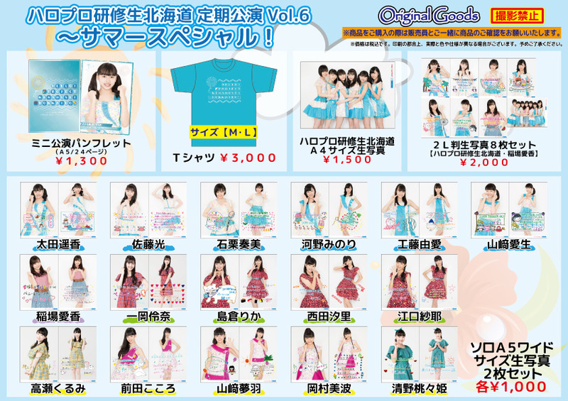 ハロプロ研修生北海道 定期公演 Vol.6 ~サマースペシャル! グッズ