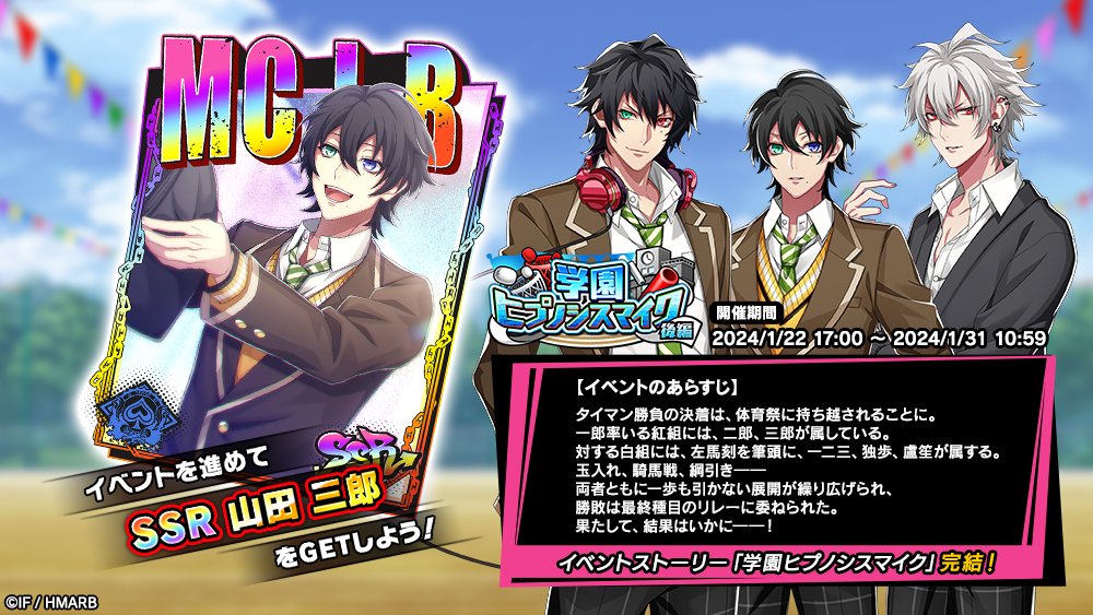 本日より新イベント【学園ヒプノシスマイク 後編】スタート