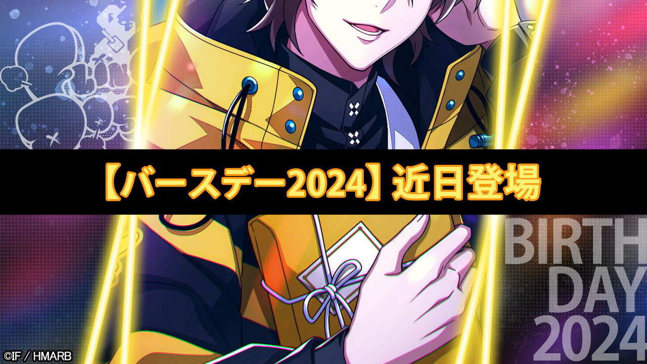 4/1登場！【バースデー2024】幻太郎のカードを一部公開！ : ヒプマイ 