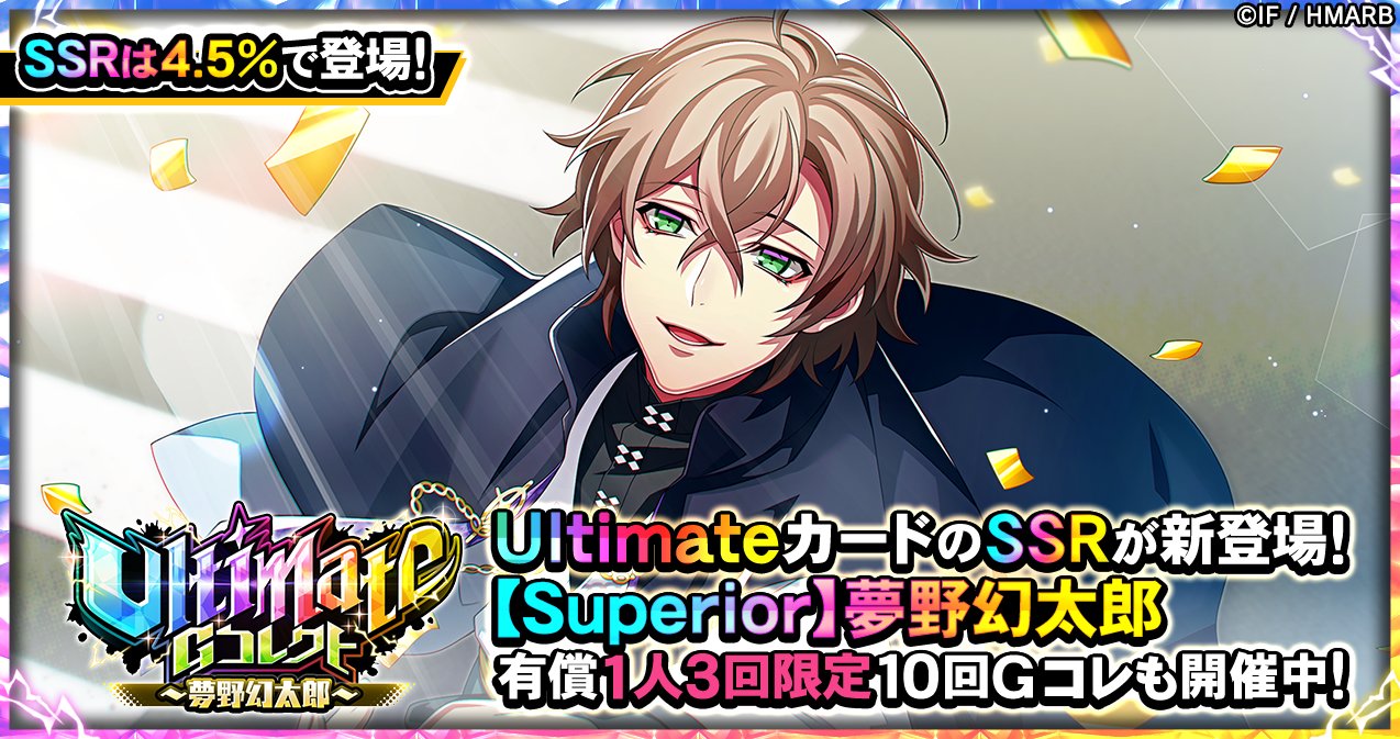 2/4(日)より【新Ultimateカード 夢野幻太郎】が登場！各種スキル