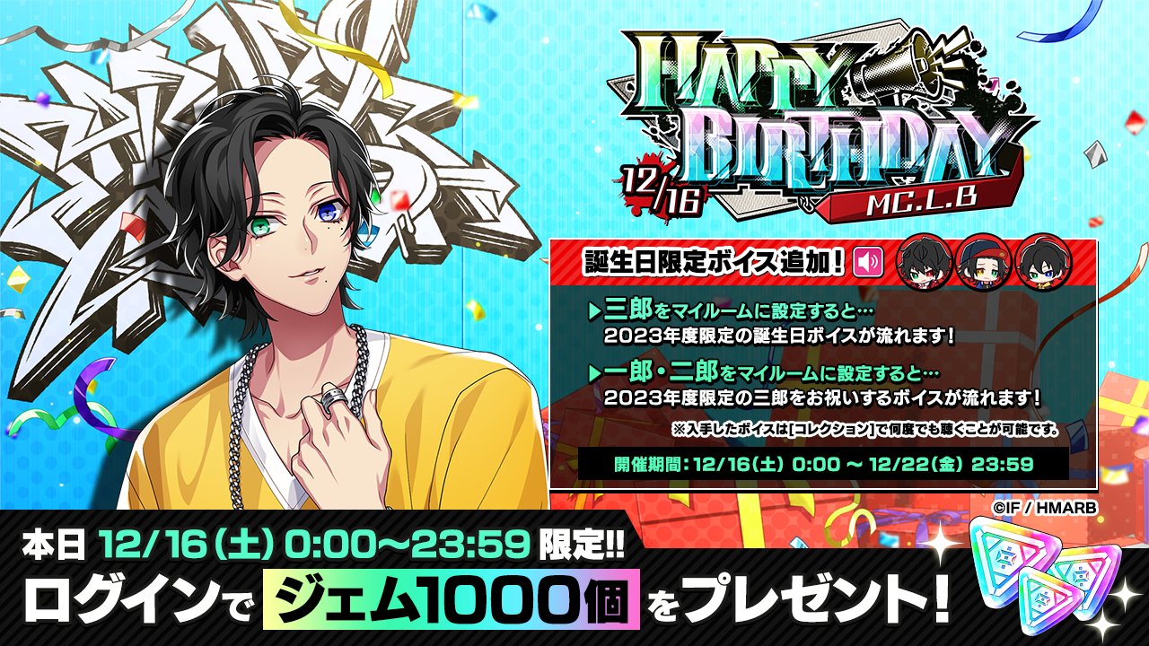 12/16】本日は山田三郎の誕生日！ゲームや公式など各種キャンペーン 