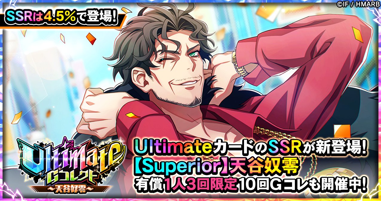 11/8(水)より【新Ultimateカード 天谷奴零】が登場！各種スキル